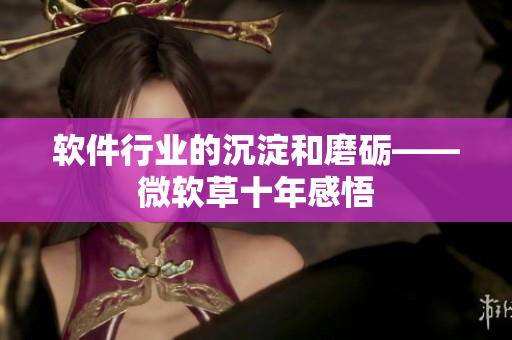 软件行业的沉淀和磨砺——微软草十年感悟