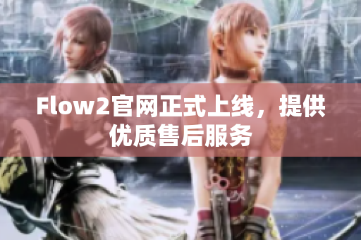 Flow2官网正式上线，提供优质售后服务