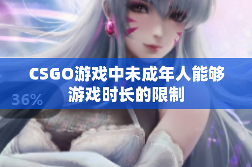 CSGO游戏中未成年人能够游戏时长的限制