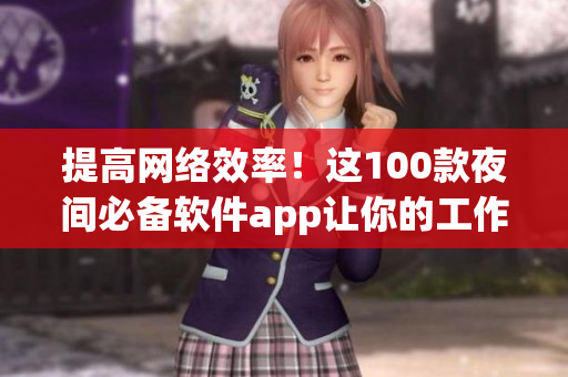 提高网络效率！这100款夜间必备软件app让你的工作更高效