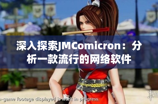 深入探索JMComicron：分析一款流行的网络软件
