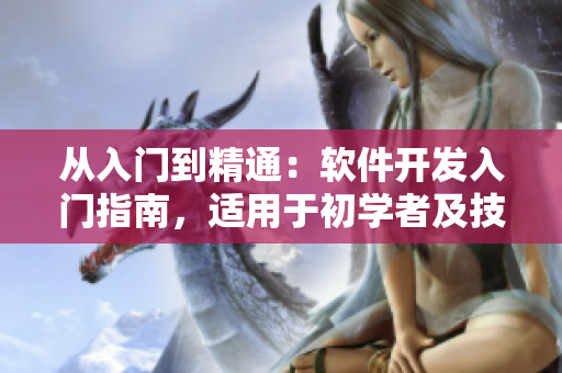 从入门到精通：软件开发入门指南，适用于初学者及技术爱好者的详细教程