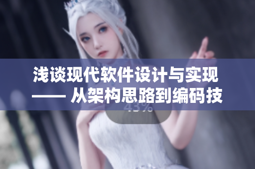 浅谈现代软件设计与实现 —— 从架构思路到编码技巧。