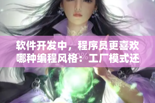 软件开发中，程序员更喜欢哪种编程风格：工厂模式还是单例模式？