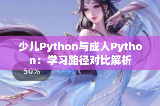 少儿Python与成人Python：学习路径对比解析