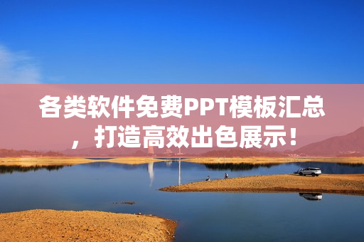 各类软件免费PPT模板汇总，打造高效出色展示！