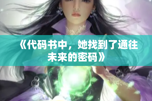 《代码书中，她找到了通往未来的密码》