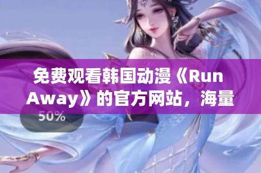 免费观看韩国动漫《Run Away》的官方网站，海量视听内容等你来！