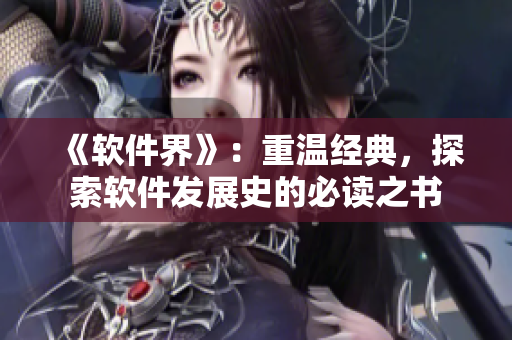 《软件界》：重温经典，探索软件发展史的必读之书