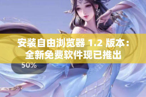 安装自由浏览器 1.2 版本：全新免费软件现已推出
