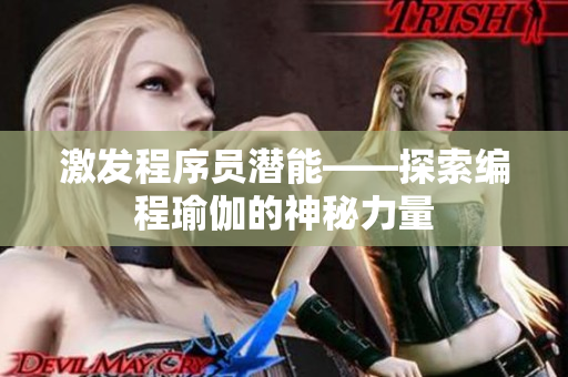 激发程序员潜能——探索编程瑜伽的神秘力量