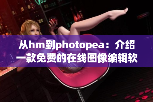 从hm到photopea：介绍一款免费的在线图像编辑软件