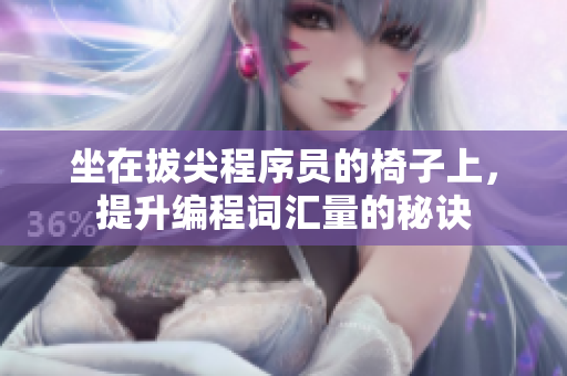 坐在拔尖程序员的椅子上，提升编程词汇量的秘诀