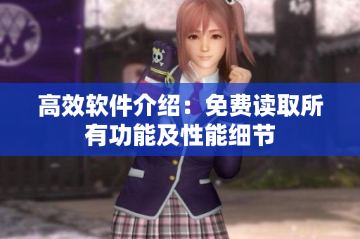 高效软件介绍：免费读取所有功能及性能细节