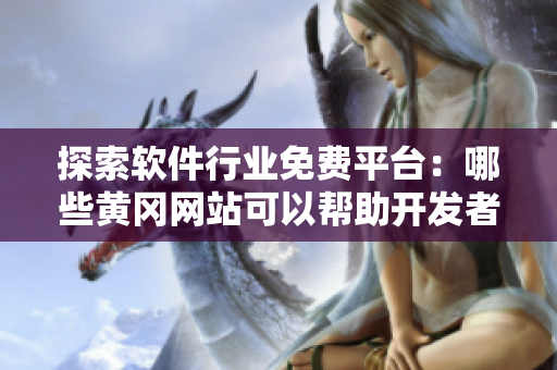 探索软件行业免费平台：哪些黄冈网站可以帮助开发者？
