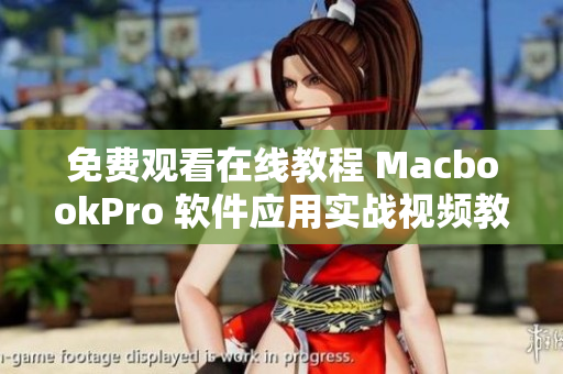 免费观看在线教程 MacbookPro 软件应用实战视频教程