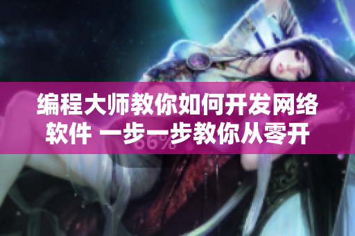 编程大师教你如何开发网络软件 一步一步教你从零开始打造应用程式!