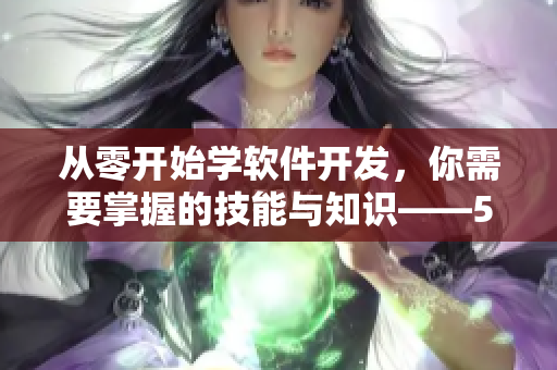 从零开始学软件开发，你需要掌握的技能与知识——51CTO软件学院