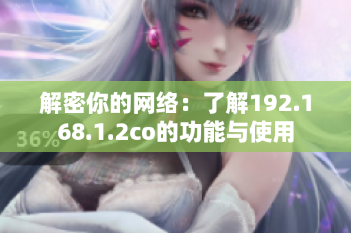 解密你的网络：了解192.168.1.2co的功能与使用