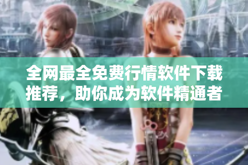 全网最全免费行情软件下载推荐，助你成为软件精通者