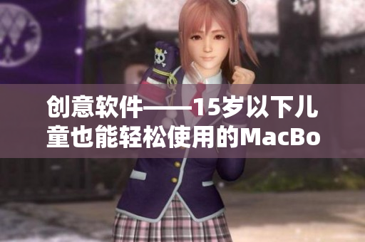创意软件——15岁以下儿童也能轻松使用的MacBook Pro