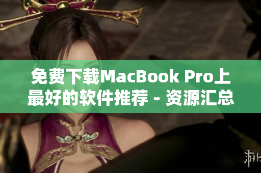 免费下载MacBook Pro上最好的软件推荐 - 资源汇总！