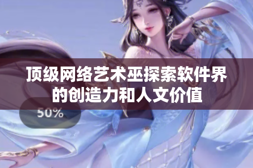 顶级网络艺术巫探索软件界的创造力和人文价值