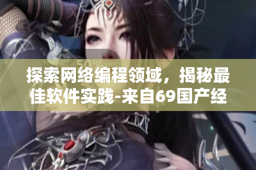 探索网络编程领域，揭秘最佳软件实践-来自69国产经典产品的经验分享