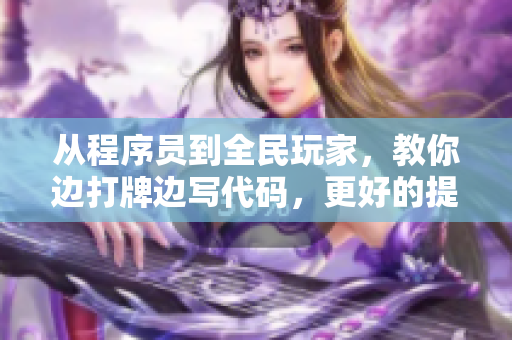 从程序员到全民玩家，教你边打牌边写代码，更好的提升编程技能！