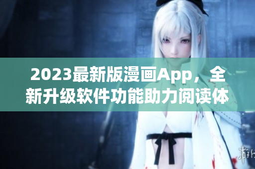 2023最新版漫画App，全新升级软件功能助力阅读体验