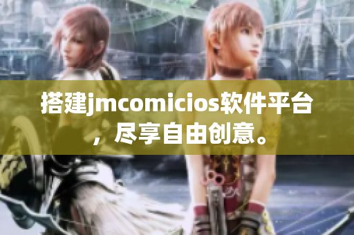 搭建jmcomicios软件平台，尽享自由创意。