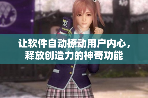 让软件自动撩动用户内心，释放创造力的神奇功能