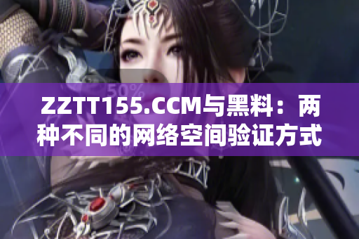 ZZTT155.CCM与黑料：两种不同的网络空间验证方式