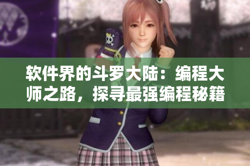 软件界的斗罗大陆：编程大师之路，探寻最强编程秘籍
