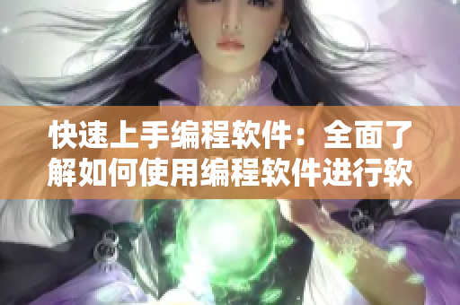 快速上手编程软件：全面了解如何使用编程软件进行软件开发