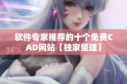 软件专家推荐的十个免费CAD网站【独家整理】