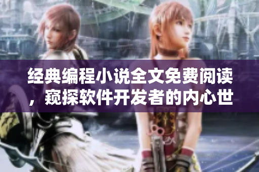 经典编程小说全文免费阅读，窥探软件开发者的内心世界
