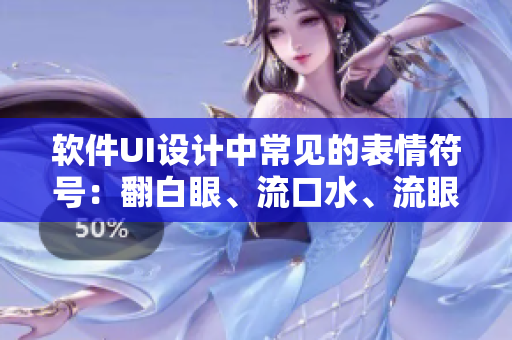 软件UI设计中常见的表情符号：翻白眼、流口水、流眼泪