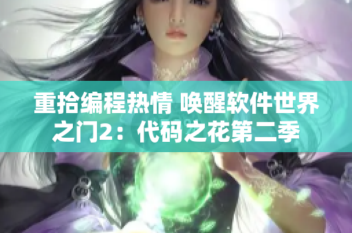重拾编程热情 唤醒软件世界之门2：代码之花第二季