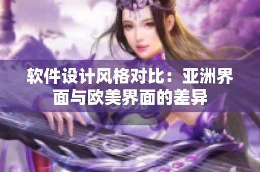 软件设计风格对比：亚洲界面与欧美界面的差异