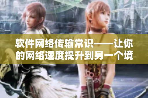 软件网络传输常识——让你的网络速度提升到另一个境界！