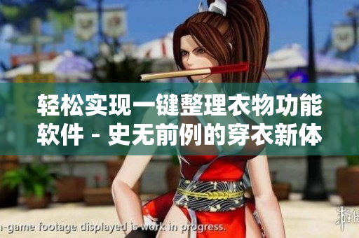 轻松实现一键整理衣物功能软件 - 史无前例的穿衣新体验
