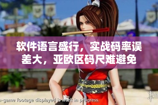 软件语言盛行，实战码率误差大，亚欧区码尺难避免