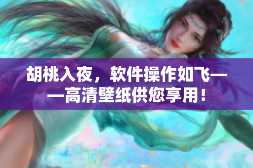 胡桃入夜，软件操作如飞——高清壁纸供您享用！