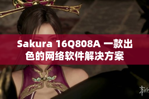 Sakura 16Q808A 一款出色的网络软件解决方案