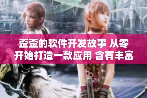 歪歪的软件开发故事 从零开始打造一款应用 含有丰富的雅思词汇