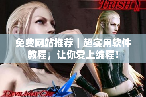 免费网站推荐｜超实用软件教程，让你爱上编程！