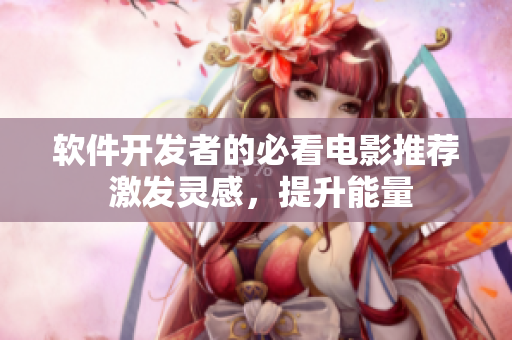 软件开发者的必看电影推荐 激发灵感，提升能量