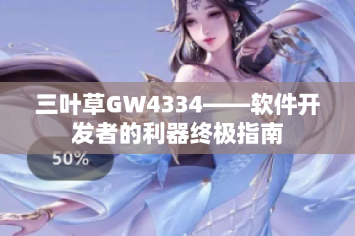 三叶草GW4334——软件开发者的利器终极指南