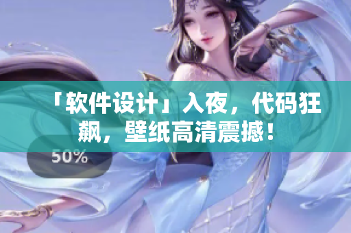 「软件设计」入夜，代码狂飙，壁纸高清震撼！